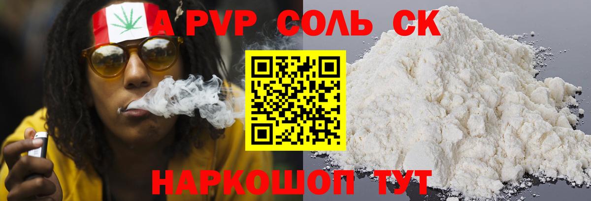 A-PVP Соль Воткинск