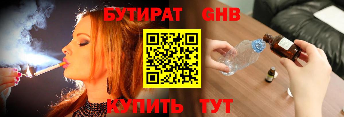 БУТИРАТ оксибутират Воткинск