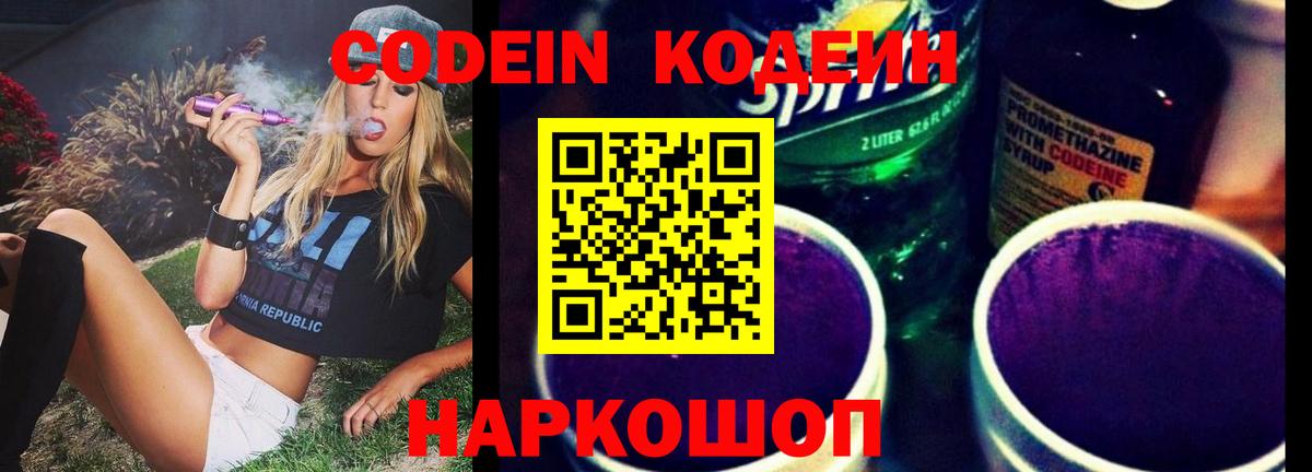 Кодеин напиток Lean (лин)  Вход с VPN  Воткинск 